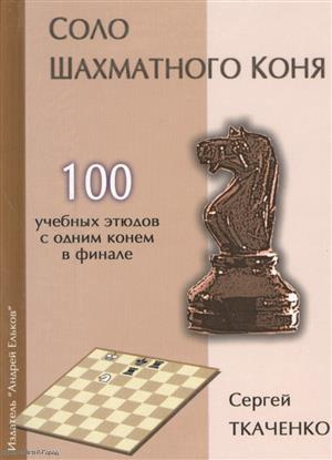 Соло шахматного коня (СекрШФ) Ткаченко