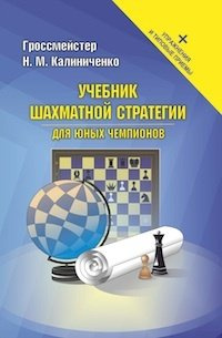 Учебник шахматной стратегии для юных чемпионов+упражнения и типовые приёмы