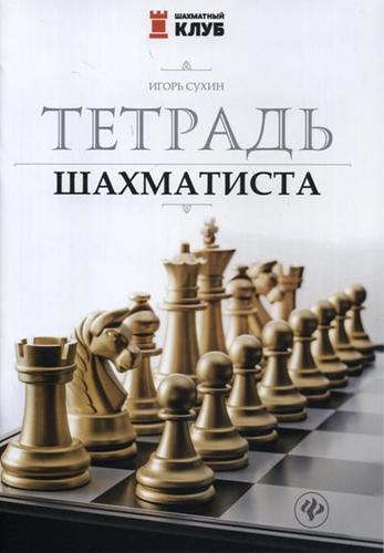 Тетрадь шахматиста
