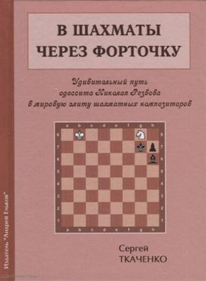 В шахматы через форточку (ЗамШахПодв) Ткаченко