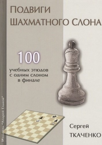 Подвиги шахматного слона (СекрШФ) Ткаченко