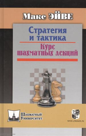 Стратегия и тактика Курс шахматных лекций (ШУ) Эйве