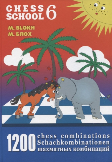 1200 шахматных комбинаций / 1200 Chess Combinations. The Manual of Chess Combinations 6