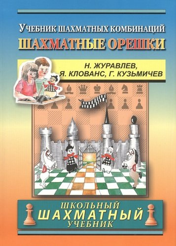 Chess nuts. The Manual of Chess Combinations / Шахматные орешки. Учебник шахматных комбинаций