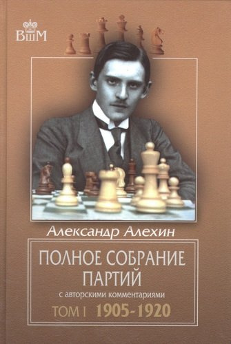 Полное собрание партий с авторскими комментариями. Том 1. 1905-1920 (Великие шахматисты мира). Алехин А. (Маркет стайл)