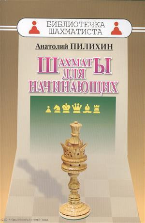 Шахматы для начинающих (мБиблШахм) Пилихин