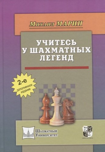 Учитесь у шахматных легенд (2 изд) (ШУ) Марин