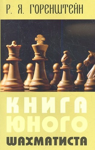 Книга юного шахматиста (2 изд) (м) Горенштейн
