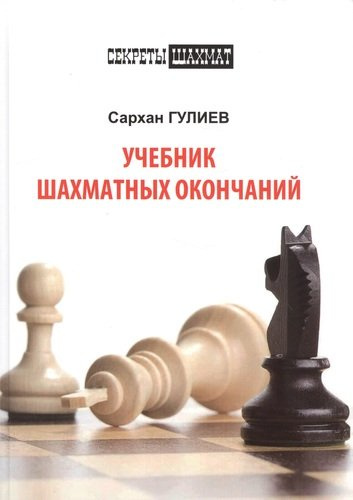 Учебник шахматных окончаний