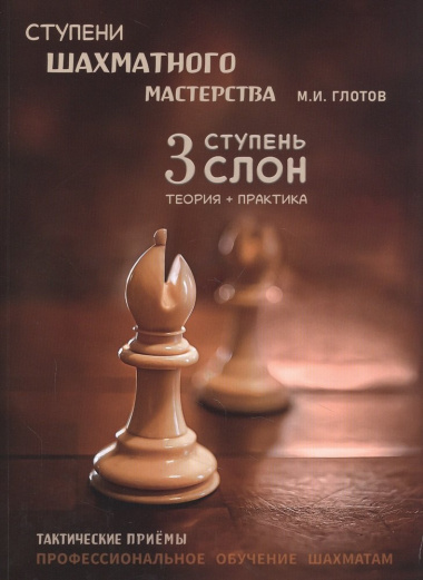 Ступени шахматного мастерства. 3 ступень 