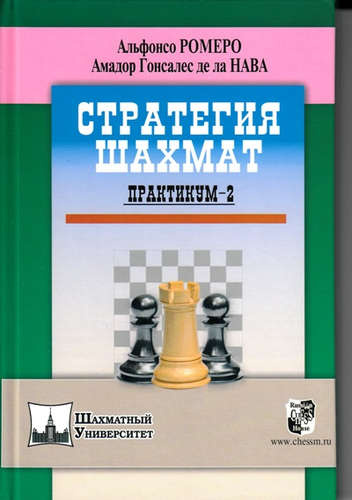 Стратегия шахмат. Практикум-2
