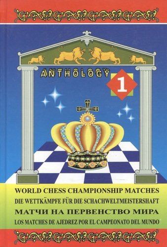Матчи на первенство мира / World Chess Championship Matches. В 3 томах. Том 1
