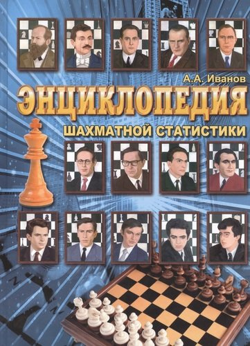 Энциклопедия шахматной статистики.