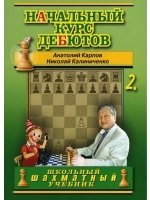 Начальный курс шахматных дебютов. Закрытые, полузакрытые и фланговые дебюты. Том 2