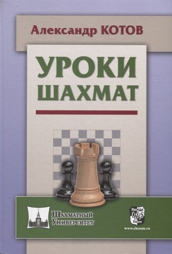 Уроки шахмат (ШУ) Котов