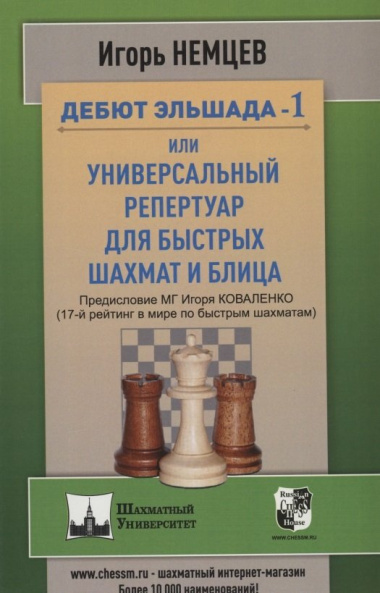 Дебют Эльшада или универсальный репертуар для быстрых шахмат и блица