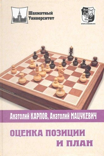 Оценка позиции и план (2 изд) (ШУ) Карпов