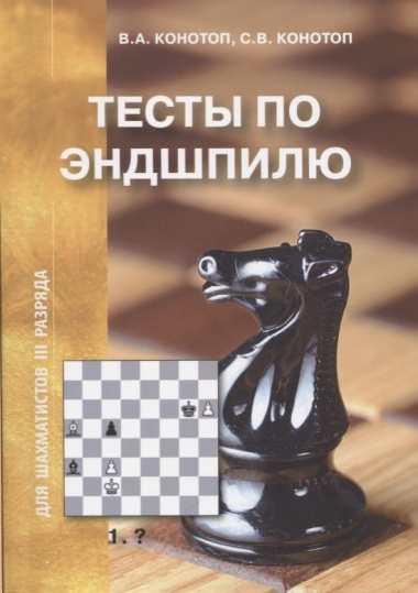 Тесты по эндшпилю для шахматистов 3 разряда (м) Конотоп