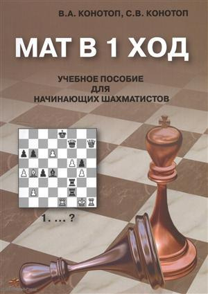 Мат в 1 ход Учебное пособие для начинающих шахматистов (2 изд.) (м) Конотоп