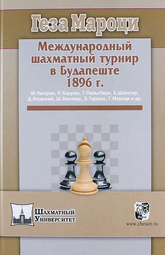 Международный шахматный турнир в Будапеште 1896 г.