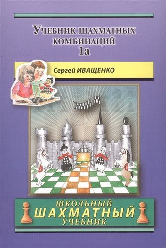 Учебник шахматных комбинаций. Том 1а / The Manual Of Chess Combinations: Volume 1a