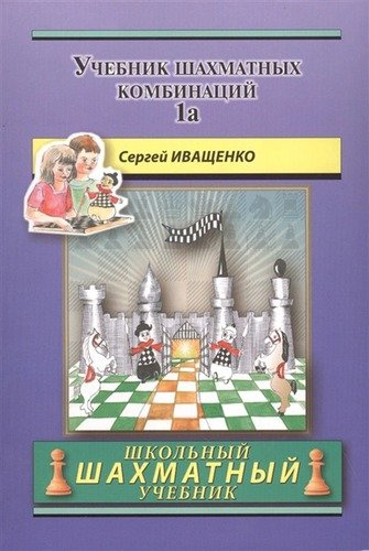 Chess School 1a. Учебник шахматных комбинаций. Том 1a