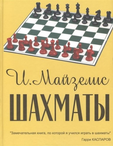 Шахматы. Самый популярный учебник для начинающих. 7-е издание