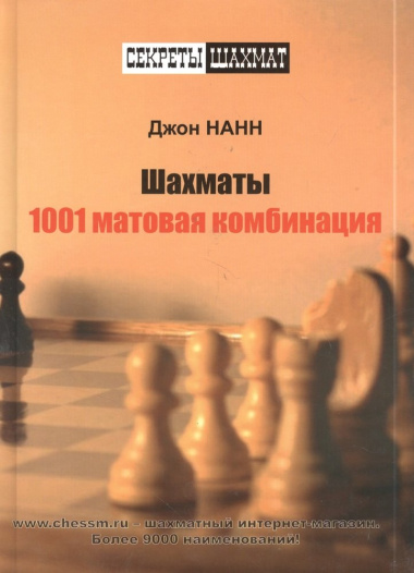 Шахматы. 1001 матовая комбинация