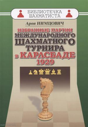 Избранные партии международного шахматного турнира в Карлсбаде 1929 (мБиблШахм) Нимцович