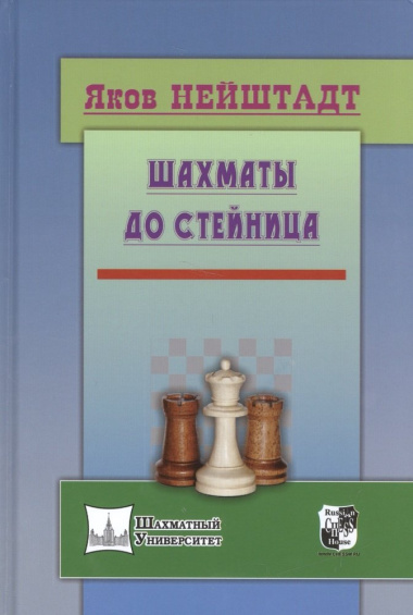 Шахматы до Стейница