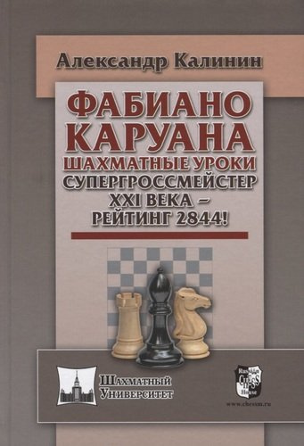 Фабиана Каруана. Шахматные уроки. Супергроссмейстер XXI века - рейтинг 2844!