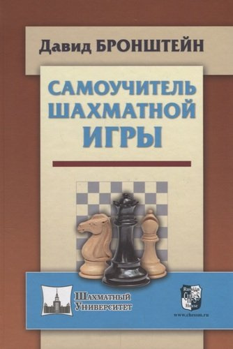 Самоучитель шахматной игры (ШУ) Бронштейн