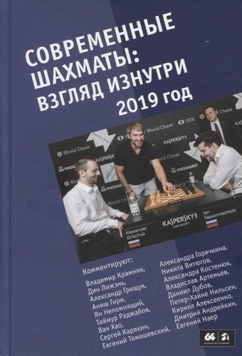 Современные шахматы: взгляд изнутри. 2019 год