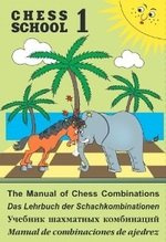 Учебник шахматных комбинаций. Том 1 (Chess school