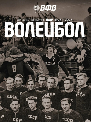 Волейбол. Энциклопедия. 1923-2023