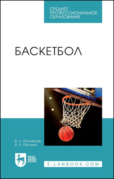 Баскетбол. Учебное пособие для СПО