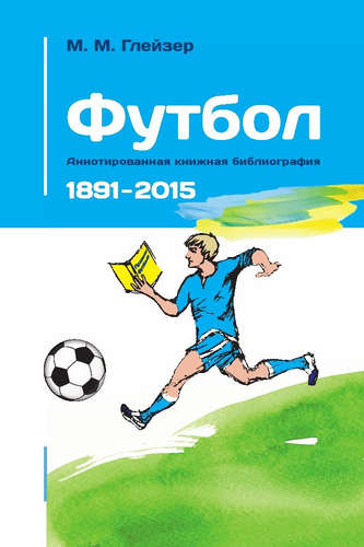 Футбол. Аннотированная книжная библиография. 1891-2014
