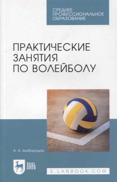 Практические занятия по волейболу: учебное пособие для СПО