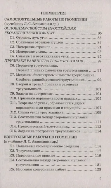 Контрольные и самостоятельные работы по алгебре и геометрии: 7 класс. ФГОС