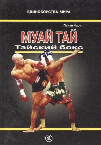 Муай Тай- Тайский бокс