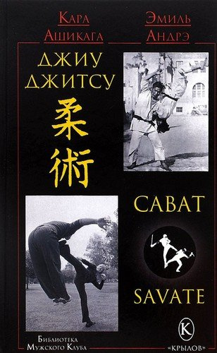 Джиу-джитсу , бокс и сават (2-изд.)