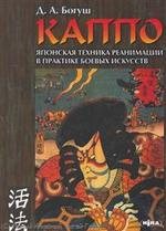 КАППО Японская техника реанимации в практике боевых искусств (4 изд)