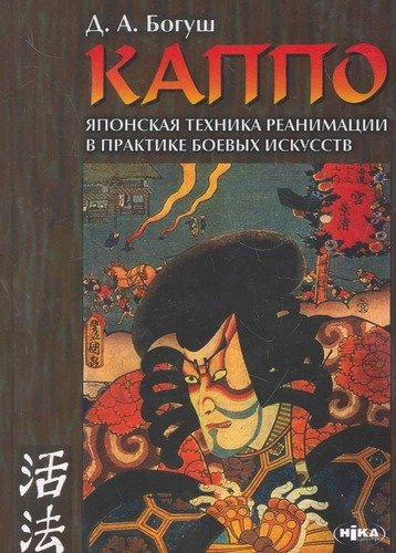КАППО Японская техника реанимации в практике боевых искусств (4 изд)