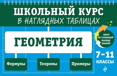 Геометрия. 7-11 классы. Школьный курс в наглядных таблицах