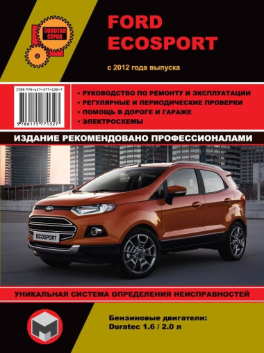 Ford EcoSport с 2012 года выпуска. Руководство по ремонту и эксплуатации. Бензиновые двигатели 1.6/2.0 л