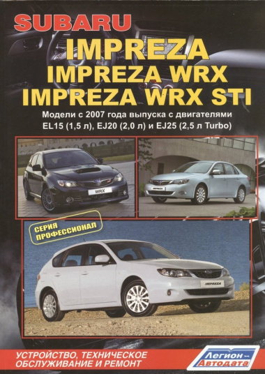 Subaru Impreza: Impreza WRX Impreza WRX STI. Модели c 2007 года выпуска с двигателями EL15 (1,5 л.), EJ20 (2,0 л.), EJ25 (2,5 л. Turbo). Устройство, т