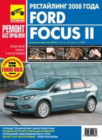 Ford Focus II (рестайлинг) c 2008 г. бенз. дв. 1.4 1.6 1.8 2.0 цв. фото рук. по рем.//c 2008 г.//