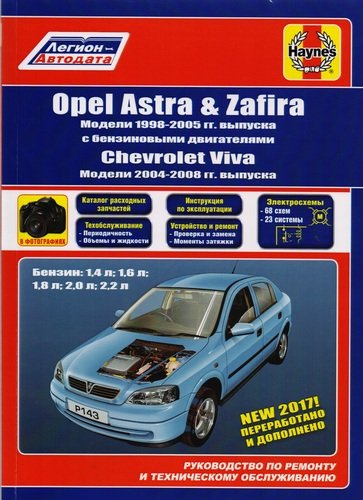 Opel Astra & Zafira. Модели 1998-2005 гг. выпуска с бензиновыми двигателями 1,4 л, 1,6 л, 2,0 л и 2,2 л. Chevtolet Viva. Модели 2004-2008 гг. выпуска.