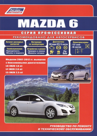 Mazda 6. Модели 2007-2012 гг. выпуска с бензиновыми двигателями L8 (MZR 1,8), LF (MZR 2,0), L5 (MZR 2,5). Руководство по ремонту и техническому обслуж