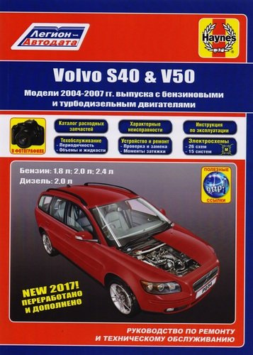Volvo S40 & V50. Модели 2004-2007 гг. выпуска с бензиновыми 1,8 л. 2,0 л. 2,4 л. и турбодизельными 2,0 двигателями. Руководство по ремонту и техническ